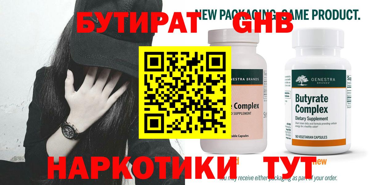 БУТИРАТ 99%  Вход с VPN  Новороссийск 